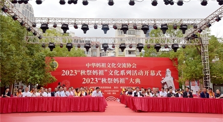 2023年“秋祭媽祖”文化系列活動(dòng)開幕式暨大典圓滿舉行，會議及展覽服務(wù)彰顯文化傳承與創(chuàng)新