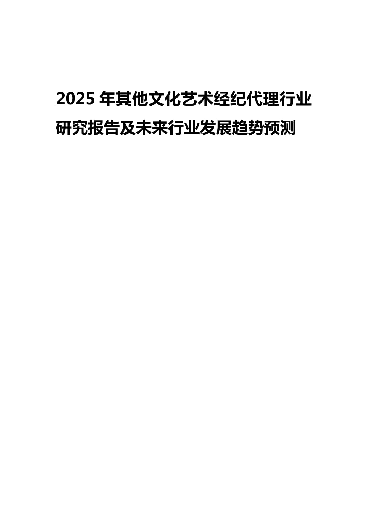 2025年其他文化藝術經紀代理行業研究報告及未來發展趨勢預測